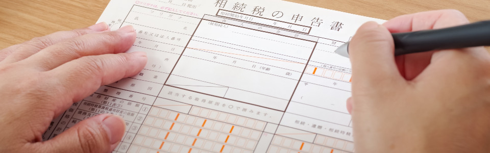 【新潟市】相続税申告の必要書類と申告手続きの注意点